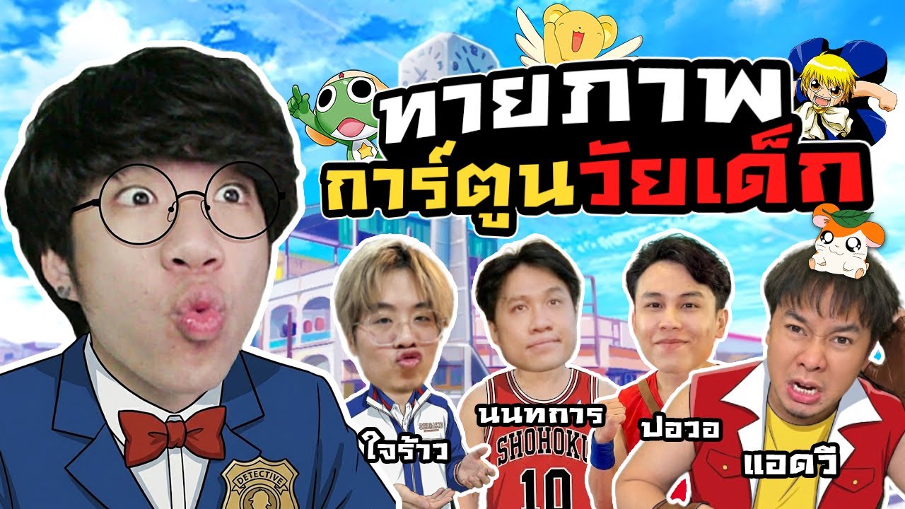 ทายภาพการ์ตูนวัยเด็กจากวัยแก่ Ft.ใจร้าว แอดวี นนทการ ปอวอ