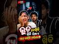 ଭୂତ ଦେଖି ମୋ ଭାଇ ମୋତେ କାହିଁକି ମାରିଲା? 😱 #youtubeshorts #minivlog #subscribe #subscribers