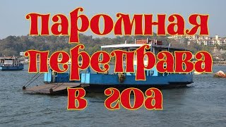 Паром в Гоа