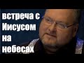 клиническая смерть встреча с Иисусом на небесах