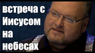 клиническая смерть встреча с Иисусом на небесах