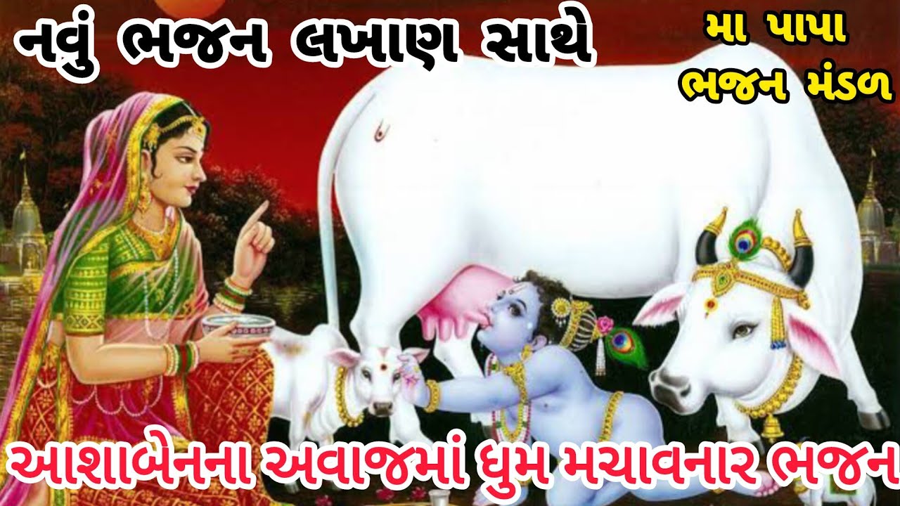 ભજન લખેલું છે🌺 મારા પાલવડે વળગ્યો કાનુડો તારો નંદરાણી 🌹કૃષ્ણ ભજન🌹krishna bhajan#ભજન #viral#newbhajan