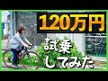【総額120万円】MERIDA SCULTURA（メリダ スクルトゥーラ） 9000-E × SRAM RED eTap の紹介　〜試乗つき〜