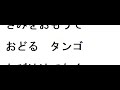 赤い靴のタンゴ カラオケ