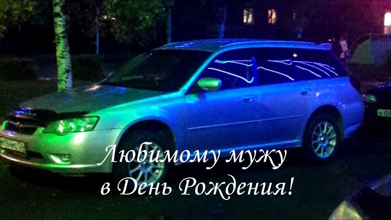 Мужу Субаристу в подарок