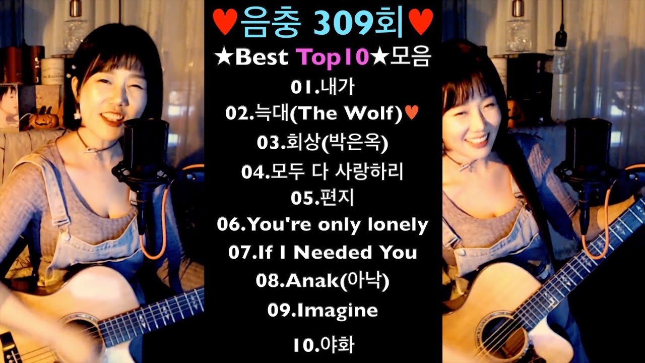 ♥음충309회♥ ★Best 10곡 ★모음세로버젼♥ Live by 아이큐(I.Q) 