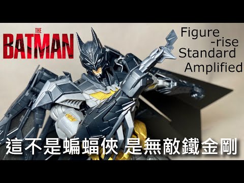 【餓模人開箱】Figure-rise Standard Amplified 蝙蝠俠 バットマン Batman