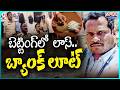 Bank Manager Cheats ₹1.80 Crore Through Fake Gold Loans Using 16 Accounts In Medak | V6 Teenmaar