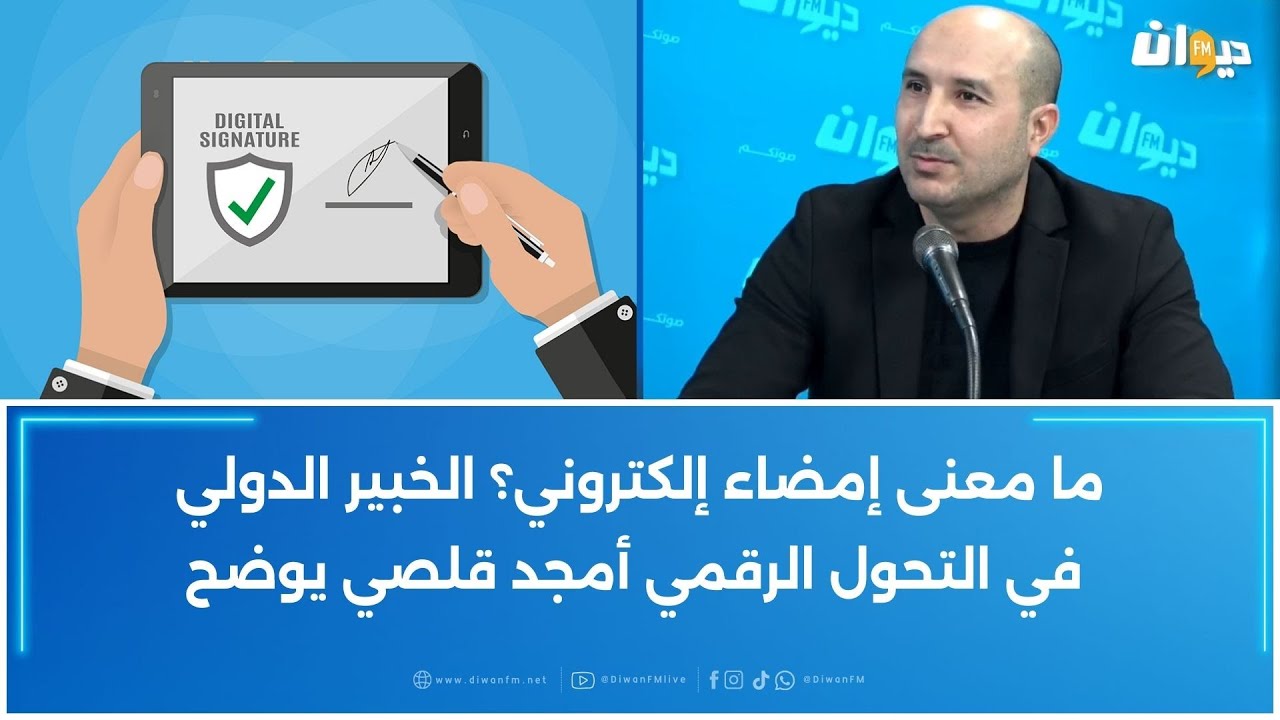 مامعنى إمضاء إلكتروني؟ الخبير الدولي في التحول الرقمي أمجد قلصي يوضح