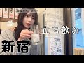 昼間から粋に激安立ち飲み【新宿女ひとり飲み】