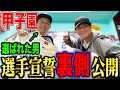 【甲子園で選手宣誓】前日に集められての座談会?超裏話を暴露!