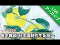 【土曜日生配信】つらら庵の基本雑談日本画制作生配信 膠彩畫 2021.01.02