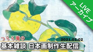 【土曜日生配信】つらら庵の基本雑談日本画制作生配信 膠彩畫 2021.01.02