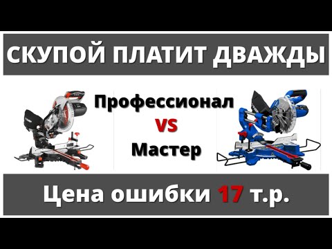 Обзор. Торцовочная пила Зубр Профессионал ППТ-255-П Vs Зубр Мастер ЗПТ-255-1800. Какую выбрать?