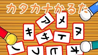 カタカナかるた　字を覚えよう！／さっちゃんねる 教育テレビ