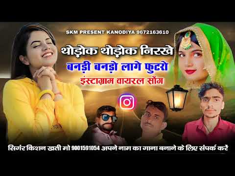 वायरल सोंग!!थोड़ोक थोड़ोक निरखे बनड़ी बनड़ो लागे फुटरो!!thodo thodo nirkhe bandi bando kedo futro!!