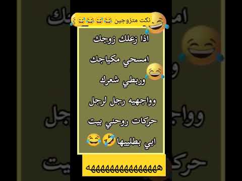 نكت متزوجين جديده 2024 نكت ازواج مضحكه جدا للازواج نكت مضحكه نكت زوجيه جديده