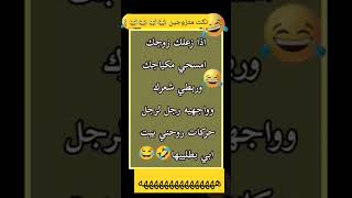 نكت متزوجين جديده 2024- نكت ازواج مضحكه جدا ? للازواج نكت مضحكه - نكت زوجيه جديده