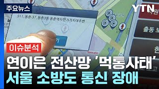 [뉴스라이더] 이번엔 소방차 내비 &#39;먹통&#39;...행정망 연쇄 마비, 대체 왜? / YTN