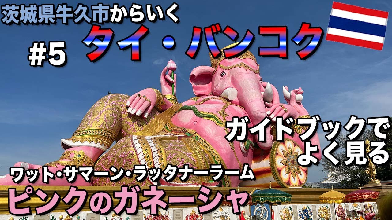 3倍速で願いが叶うと言われている☀︎ピンクのガネーシャワット・サマーンラタナラーム 3倍速で願いが叶うと言われている☀︎ピンクのガネーシャワット・