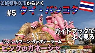 タイ】Part5｜タイに行ったら絶対行きたかったピンクのガネーシャで