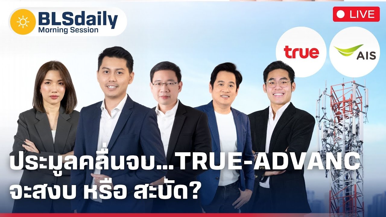 BLSdaily Morning Session | ประมูลคลื่นจบ…TRUE-ADVANC จะสงบ หรือ สะบัด? ( 30 มิ.ย. 68 )