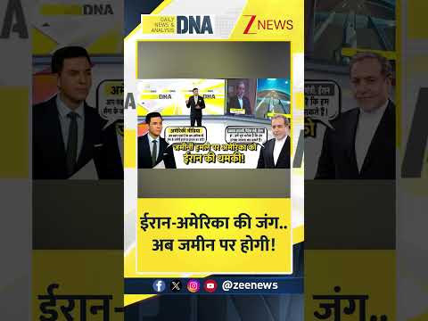 Shorts: ईरान-अमेरिका की जंग अब जमीन पर होगी!। Trending News। US-Iran War updates। Zee News