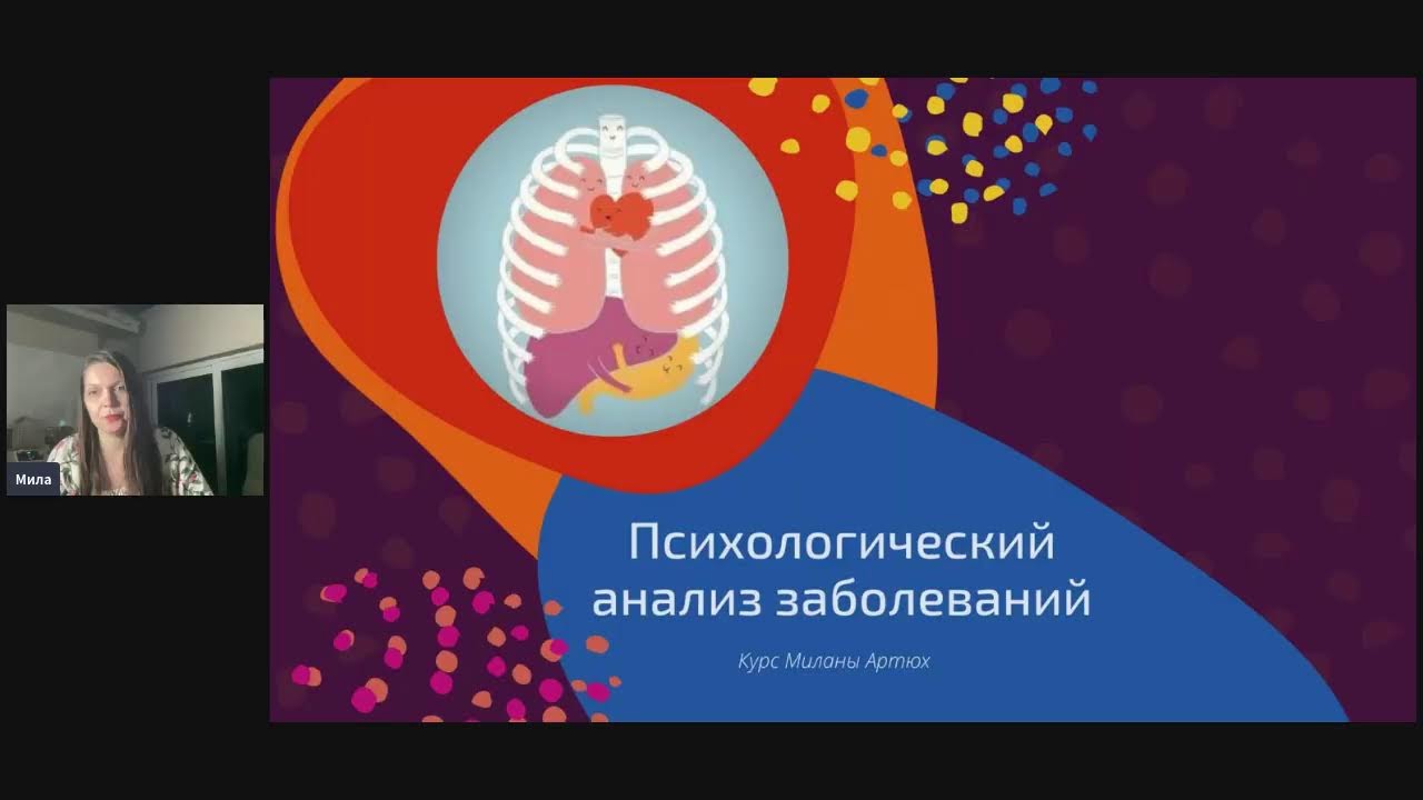 Психоанализ заболеваний курс 2024 Финальный самый важный вебинар курса