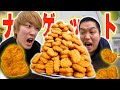 【大食い】マックナゲット４kg（200個）を爆食いしたら量がマジで鬼畜すぎた！！