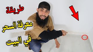 الطريقة الصحيحة لمعرفة مكان السحر في البيت ( مجربة ) تستحق النشر