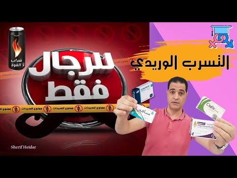 علاج التسرب الوريدي | أسبابه وعلاقته بالعاده السريه والضعف الجنسي ( شراب القوة ) |  للرجال فقط 2021