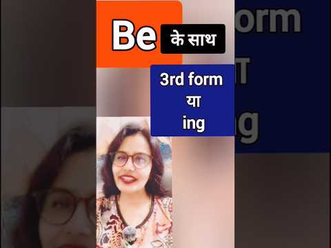 Be के साथ 3rd form या ing