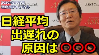 2020年2月21日　日本経済は沈没してしまうのか？伸び悩む日経平均株価の原因と投資方法を朝倉慶が解説します！【朝倉慶の株式投資・株式相場解説】