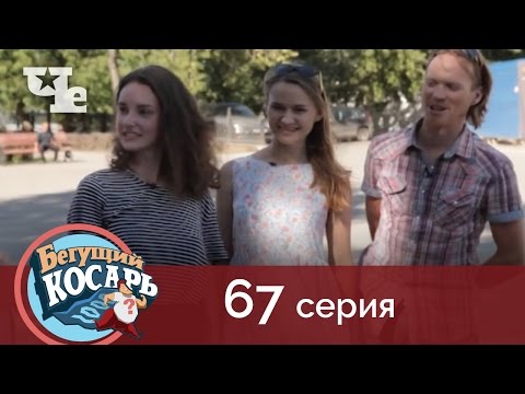 Бегущий косарь 67 | Пермь
