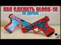 Как сделать Glock-18 Водяной (Дух Воды) из дерева? CS:GO