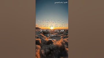 سورة الشورى من آية 50 إلى آية 51 بصوت الشيخ ياسر الدوسري♥♥