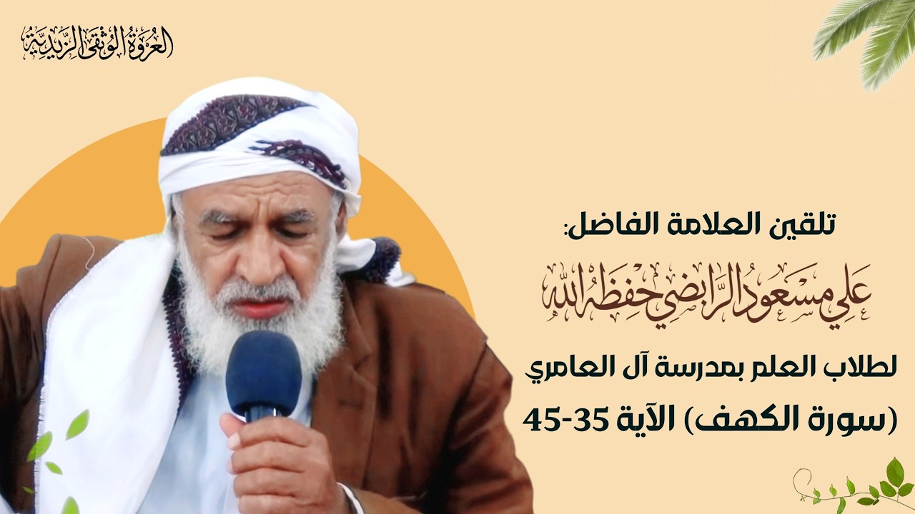 18_ تلقين سورة ( الكهف )  الآية  ( 35 - 45 )  برواية  قالون عن نافع