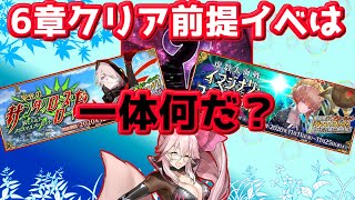 【FGO】シナリオに関わる？6章クリア前提のイベントって何だろう？【12月6章クリア前提イベント】