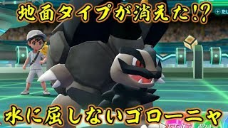 水に屈しないゴローニャでピカブイ対戦 ポケットモンスターlet S Goピカチュウ イーブイ Youtube