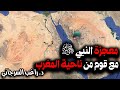 معجزة النبي ﷺ مع قوم من ناحية المغرب