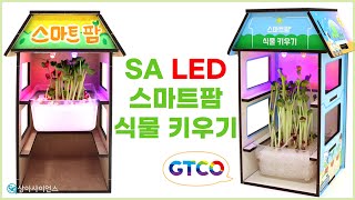 [과학실험 제작]SA 스마트팜 LED 식물 키우기