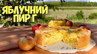 ЗАЛИВНИЙ ПИРІГ З ЯБЛУКАМИ 🍎🍏ВСЕ ГЕНІАЛЬНЕ ПРОСТО!