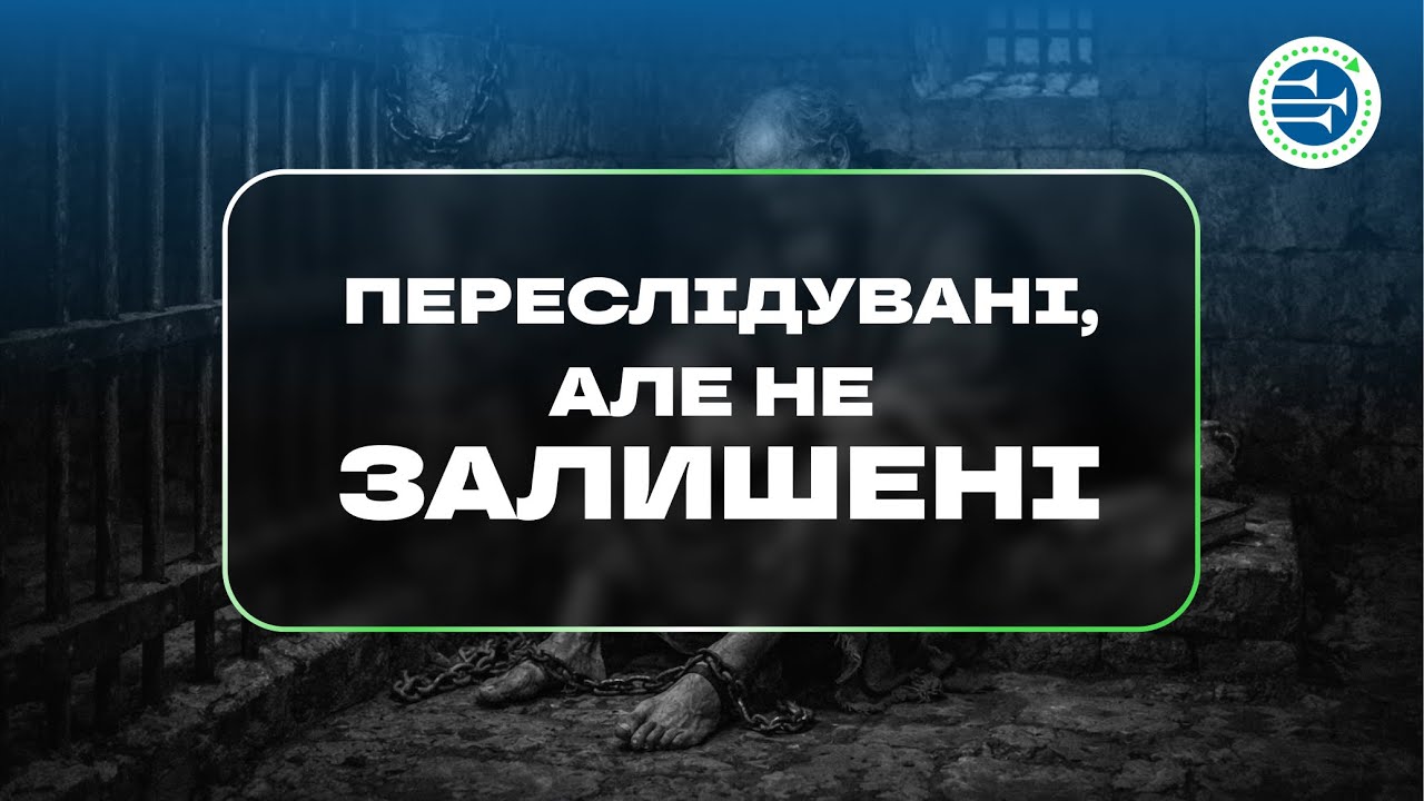 Переслідувані, але не залишені | Урок 1 | Христос у послання до Филип’ян і Колосян | БІБЛІЯ
