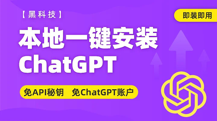【黑科技】本地一鍵安裝ChatGPT，無需API秘鑰、無需ChatGPT賬戶，即裝即用！ - 天天要聞