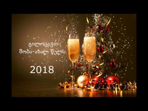 გილოცავთ შობა-ახალ წელს 2018 Gilocavt Shoba-Axal Wels 2018