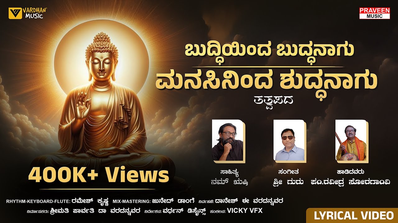 ಬುದ್ಧಿಯಿಂದ ಬುದ್ಧನಾಗು | Buddhiyinda Buddhanagu | Nam Rushi | Ravindra Soragavi | Vardhan Music