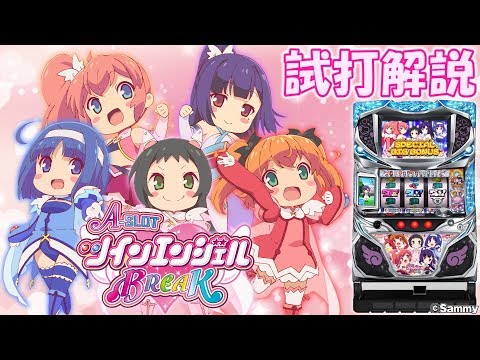 「A-SLOT ツインエンジェルBREAK(ツイブレA)」パチスロ新台試打解説