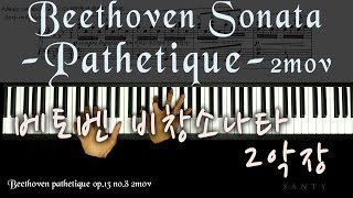 베토벤 - 비창소나타 2악장 Beethoven Piano Sonata Op. 13 No. 8 “Pathetique” (2nd Movement)
