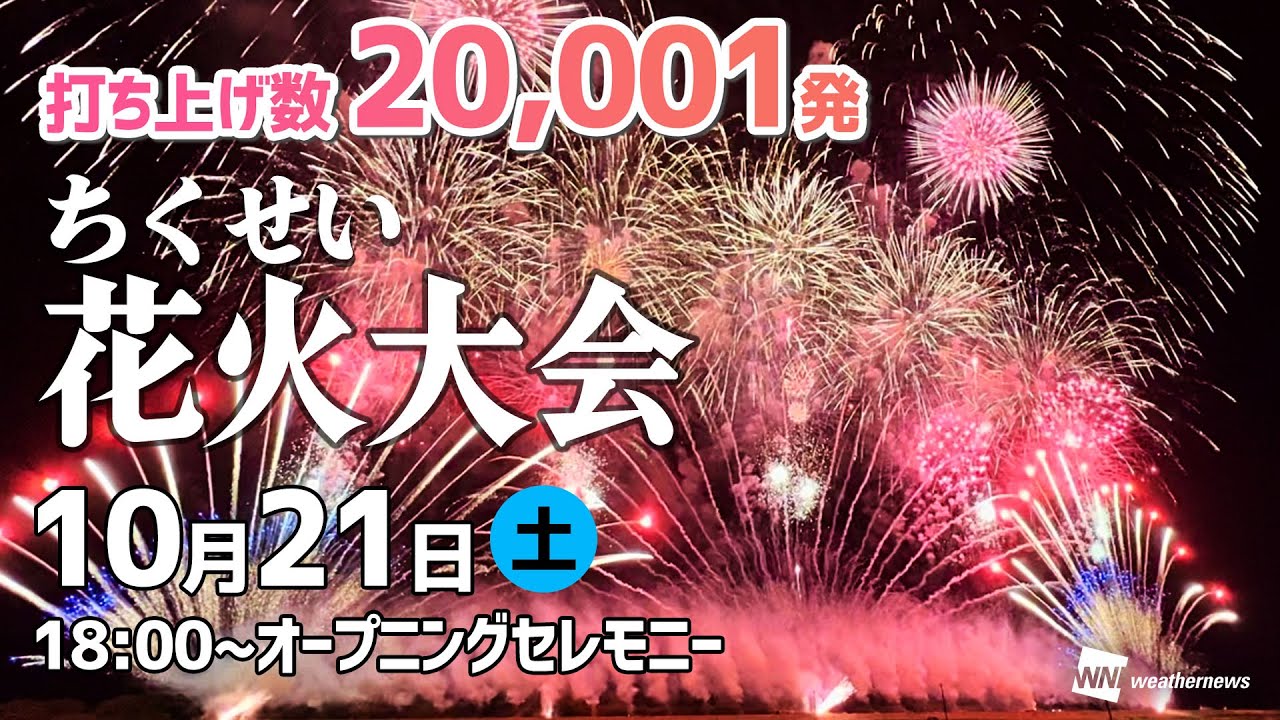 【花火LIVE】「ちくせい花火大会」ライブカメラ（18時～19時過ぎ）