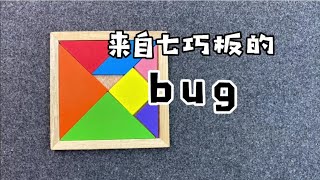 新发现，来自七巧板的bug【一只魔玩】 screenshot 5